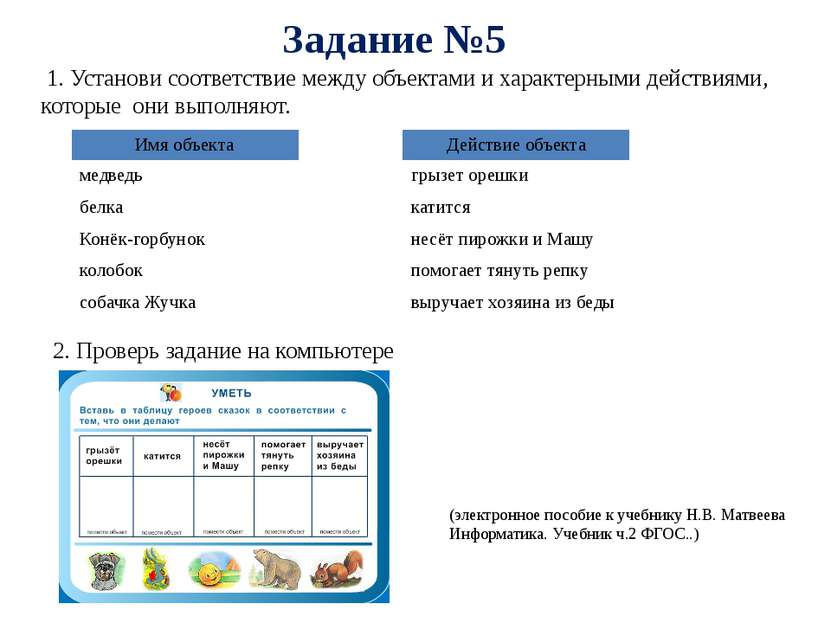 Задание №5 2. Проверь задание на компьютере (электронное пособие к учебнику Н...