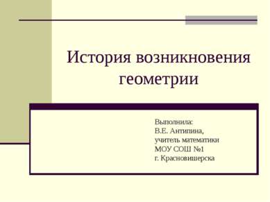 История возникновения геометрии Выполнила: В.Е. Антипина, учитель математики ...