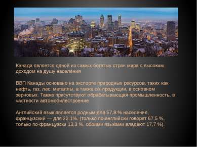 Канада является одной из самых богатых стран мира с высоким доходом на душу н...