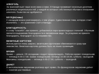 АЛКОГОЛЬ За трапезой пьют чаше всего вино и пиво. В Канаде проживает нескольк...