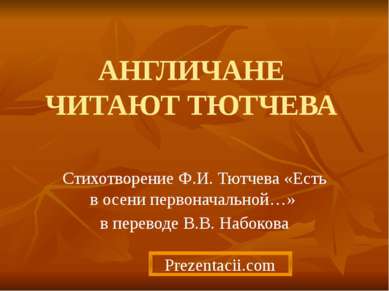 АНГЛИЧАНЕ ЧИТАЮТ ТЮТЧЕВА Стихотворение Ф.И. Тютчева «Есть в осени первоначаль...