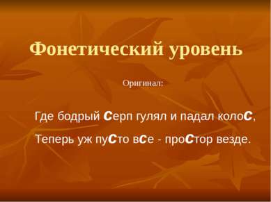 Фонетический уровень Оригинал: Где бодрый серп гулял и падал колос, Теперь уж...