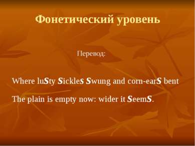 Фонетический уровень Перевод: Where lusty sickles swung and corn-ears bent Th...