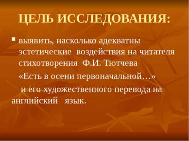 ЦЕЛЬ ИССЛЕДОВАНИЯ: выявить, насколько адекватны эстетические воздействия на ч...