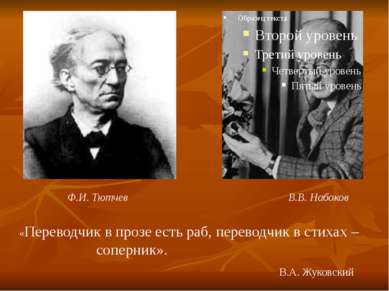 Ф.И. Тютчев В.В. Набоков «Переводчик в прозе есть раб, переводчик в стихах – ...