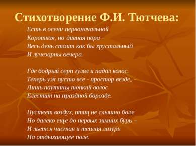 Стихотворение Ф.И. Тютчева: Есть в осени первоначальной Короткая, но дивная п...