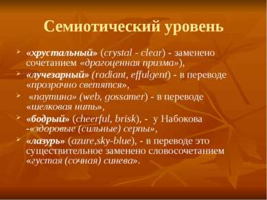 Семиотический уровень «хрустальный» (crystal - clear) - заменено сочетанием «...