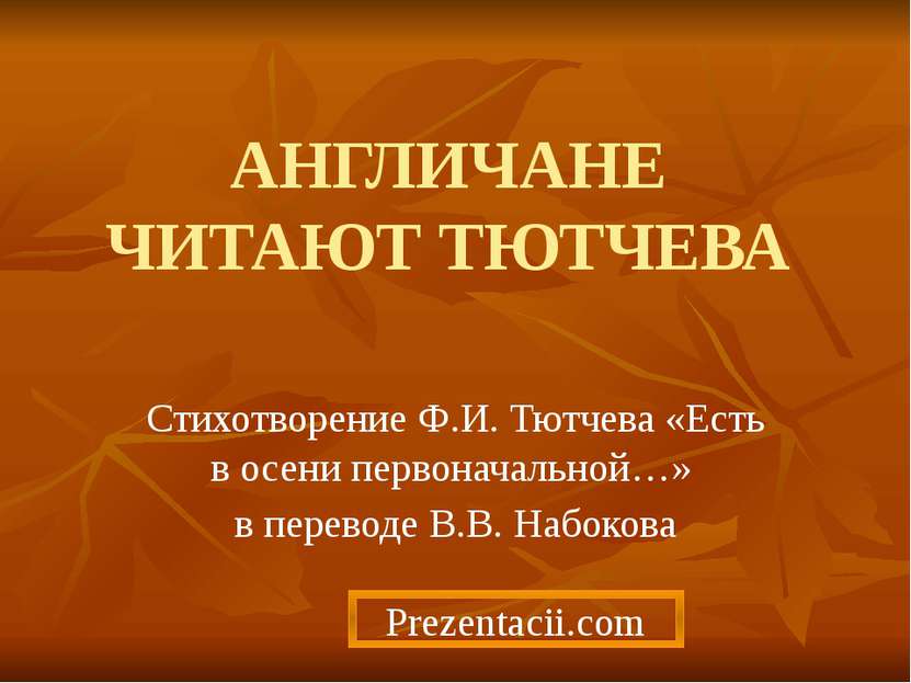 АНГЛИЧАНЕ ЧИТАЮТ ТЮТЧЕВА Стихотворение Ф.И. Тютчева «Есть в осени первоначаль...