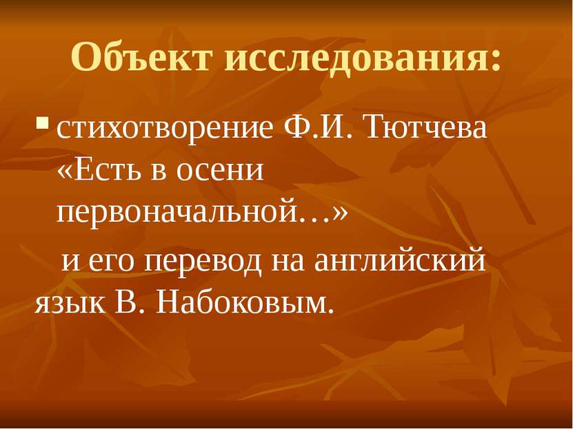 Объект исследования: стихотворение Ф.И. Тютчева «Есть в осени первоначальной…...