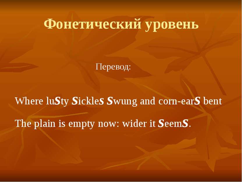 Фонетический уровень Перевод: Where lusty sickles swung and corn-ears bent Th...