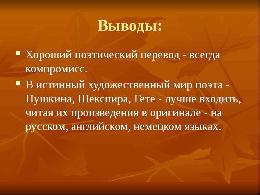 Выводы: Хороший поэтический перевод - всегда компромисс. В истинный художеств...