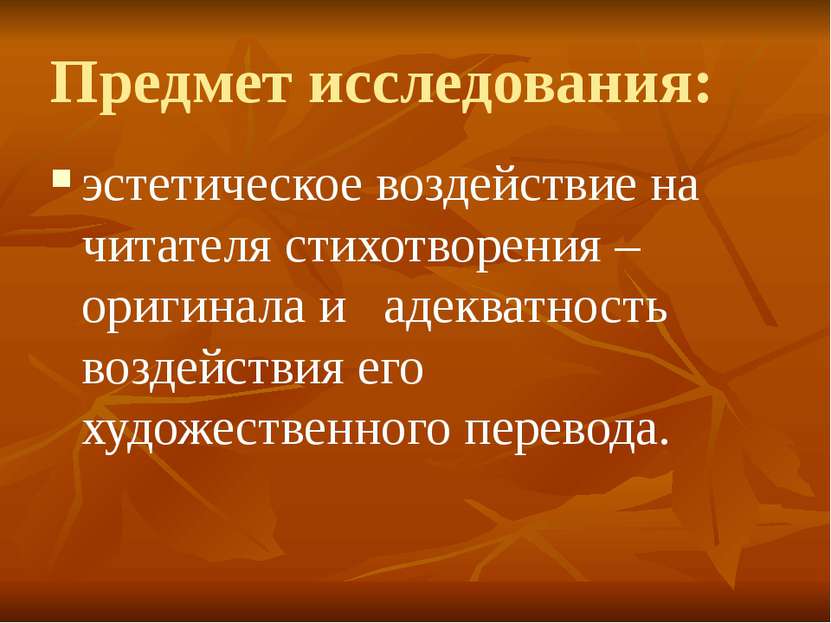 Предмет исследования: эстетическое воздействие на читателя стихотворения – ор...