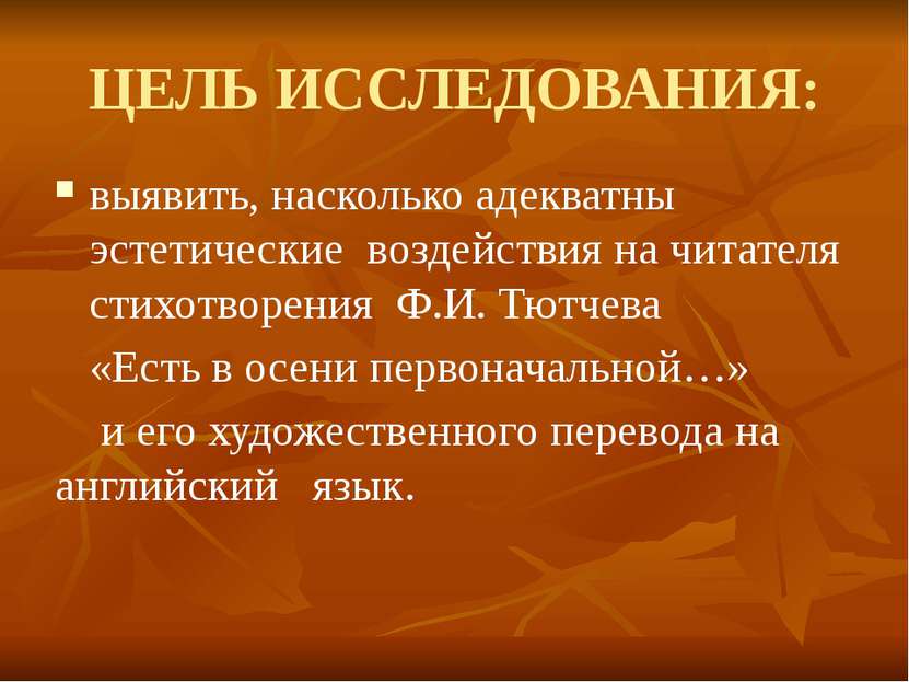 ЦЕЛЬ ИССЛЕДОВАНИЯ: выявить, насколько адекватны эстетические воздействия на ч...