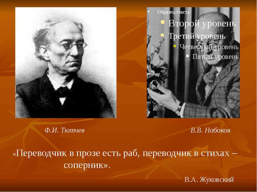 Ф.И. Тютчев В.В. Набоков «Переводчик в прозе есть раб, переводчик в стихах – ...