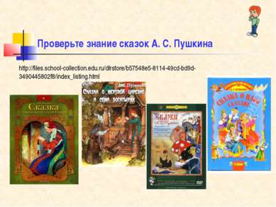 Проверьте знание сказок А. С. Пушкина http://files.school-collection.edu.ru/d...