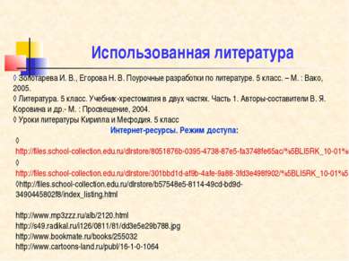 Использованная литература ◊ http://files.school-collection.edu.ru/dlrstore/80...