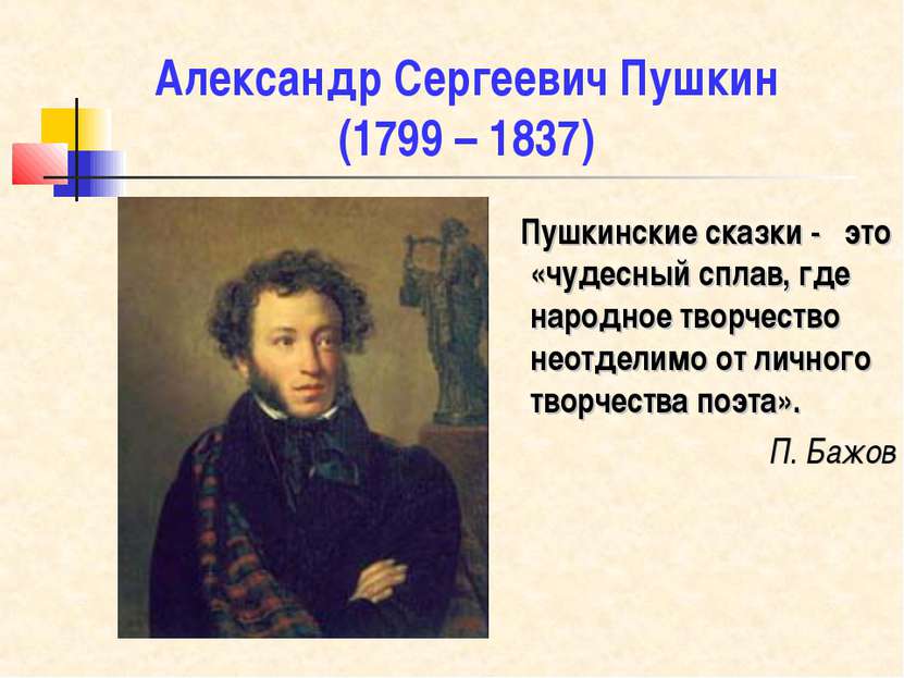 Александр Сергеевич Пушкин (1799 – 1837) Пушкинские сказки - это «чудесный сп...