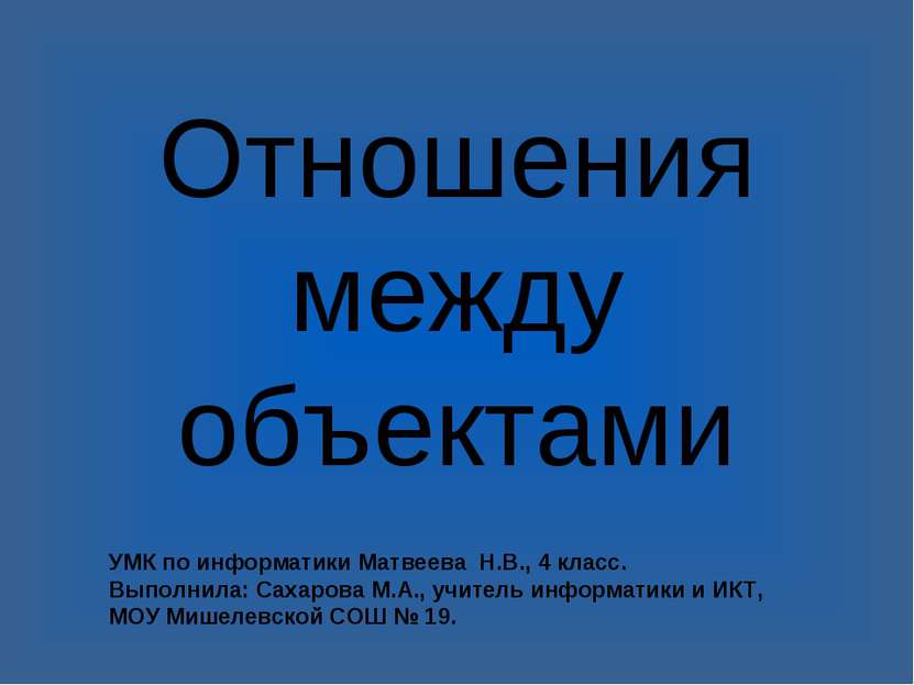 Отношения между объектами УМК по информатики Матвеева Н.В., 4 класс. Выполнил...