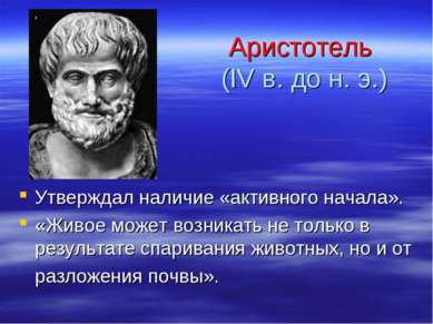 Аристотель (IV в. до н. э.) Утверждал наличие «активного начала». «Живое може...