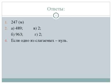 Ответы: 247 (м) а) 489; в) 2; б) 963; г) 2; Если одно из слагаемых – нуль. *