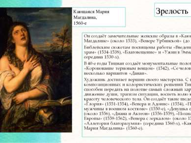 Зрелость Кающаяся Мария Магдалина, 1560-е