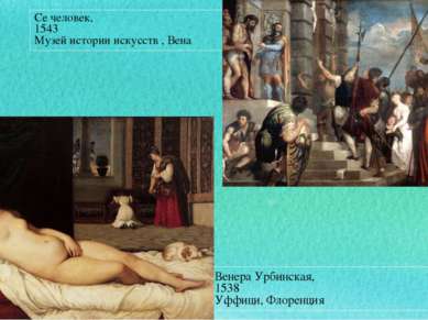 Венера Урбинская, 1538 Уффици, Флоренция Се человек, 1543 Музей истории искус...