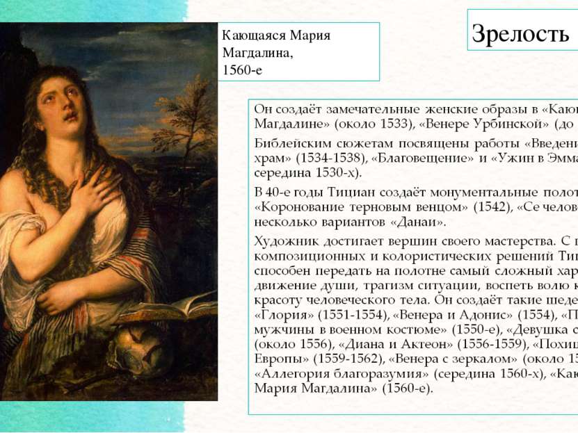 Зрелость Кающаяся Мария Магдалина, 1560-е