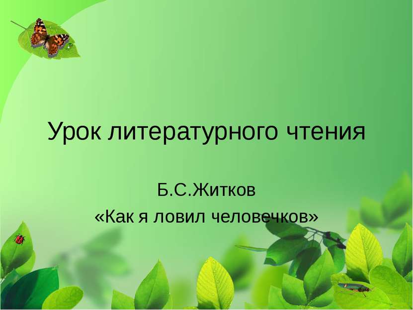 Урок литературного чтения Б.С.Житков «Как я ловил человечков»