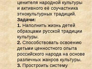 Цель: Формирование у дошкольников позиции ценителя народной культуры и активн...