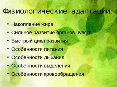 Физиологические адаптации: Накопление жира Сильное развитие органов чувств Бы...