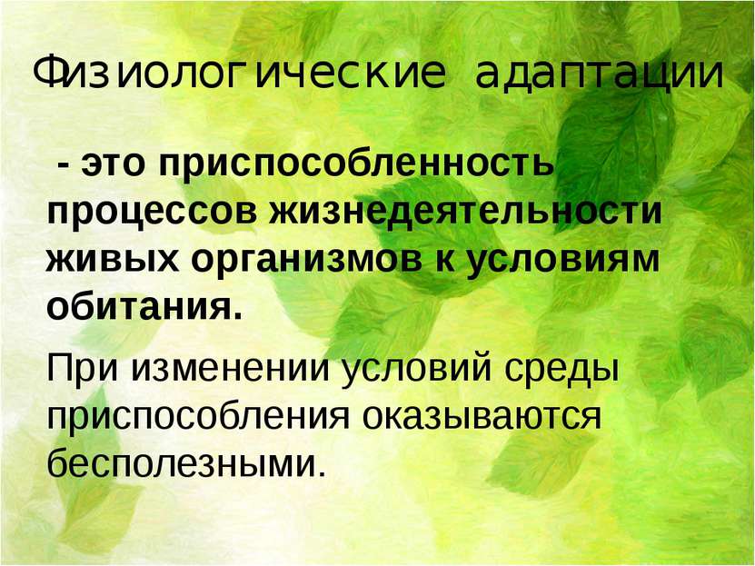 Физиологические адаптации - это приспособленность процессов жизнедеятельности...