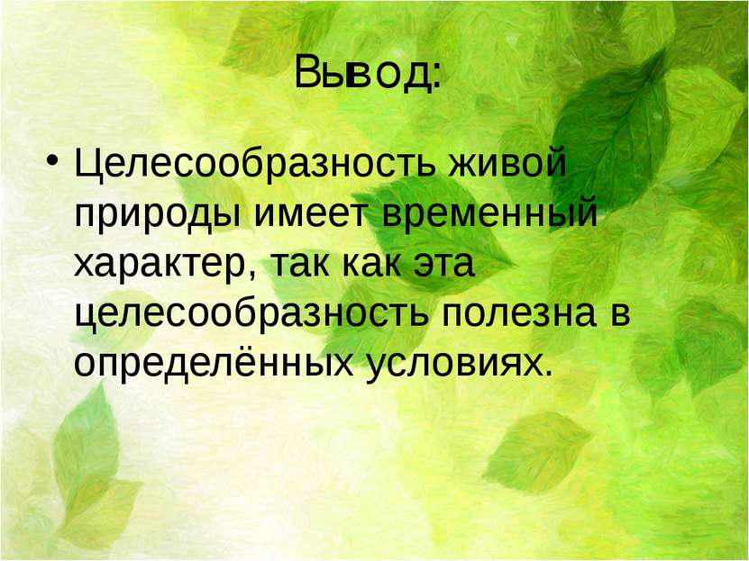 Вывод: Целесообразность живой природы имеет временный характер, так как эта ц...