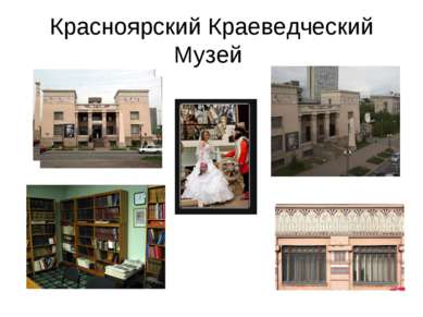 Красноярский Краеведческий Музей