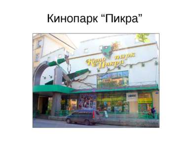 Кинопарк “Пикра”