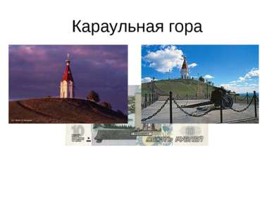 Караульная гора