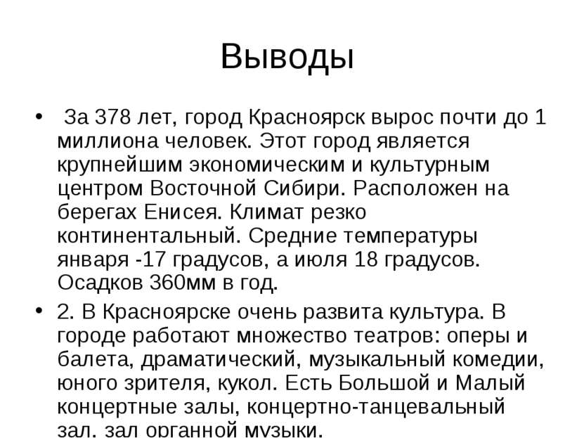 Выводы За 378 лет, город Красноярск вырос почти до 1 миллиона человек. Этот г...