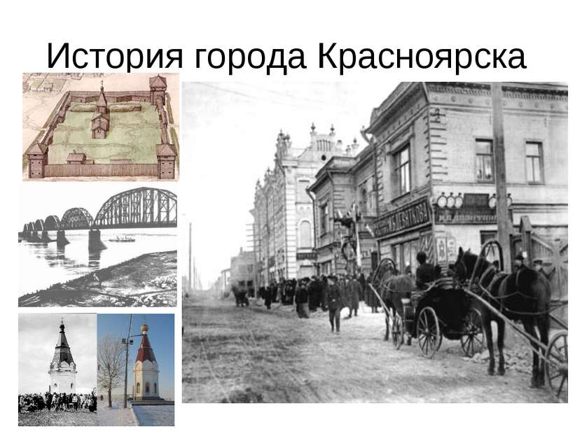 История города Красноярска