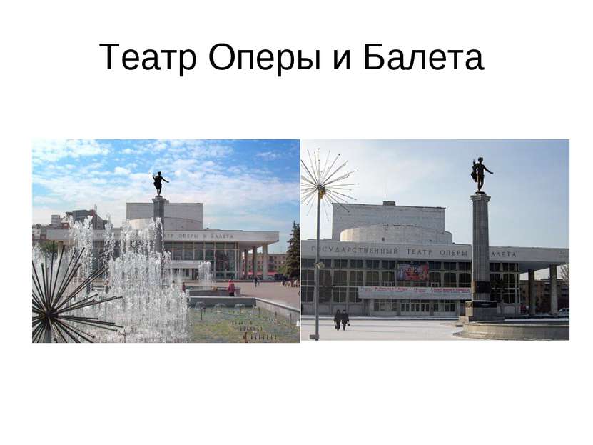 Театр Оперы и Балета