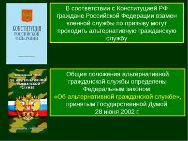 В соответствии с Конституцией РФ граждане Российской Федерации взамен военной...