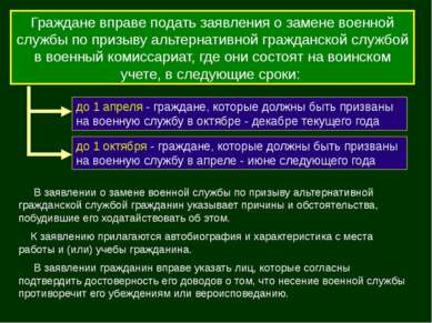 Граждане вправе подать заявления о замене военной службы по призыву альтернат...