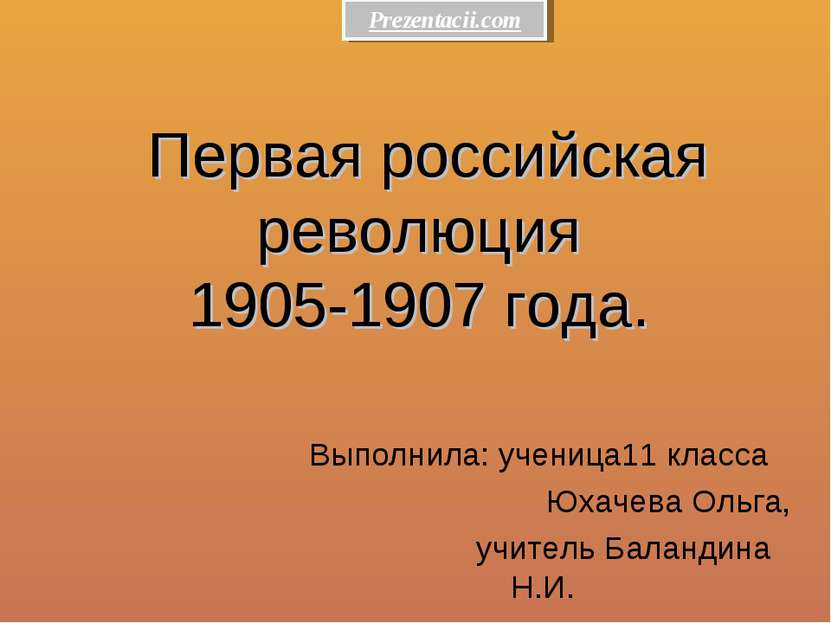Первая российская революция 1905-1907 года. Выполнила: ученица11 класса Юхаче...
