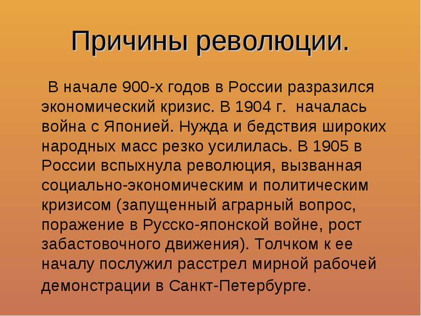 Причины революции. В начале 900-х годов в России разразился экономический кри...
