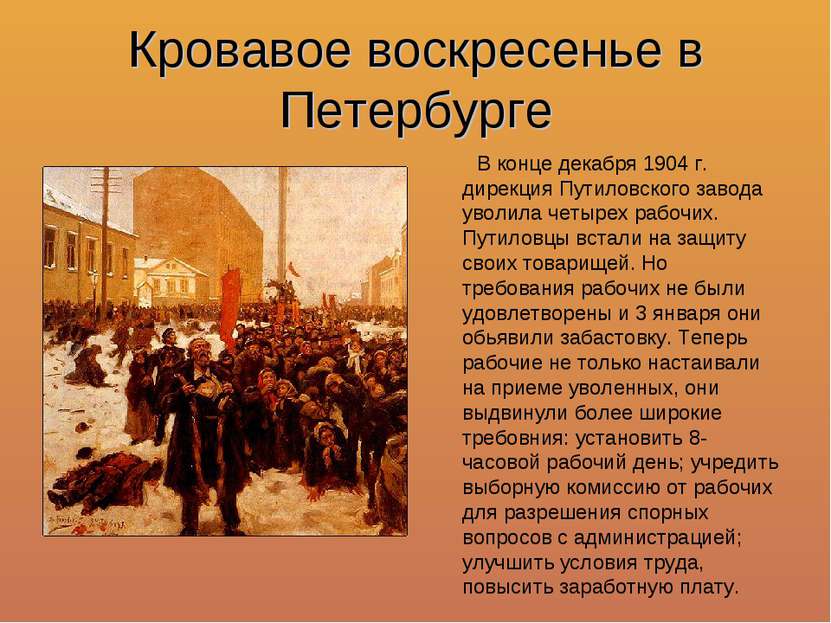 Кровавое воскресенье в Петербурге В конце декабря 1904 г. дирекция Путиловско...