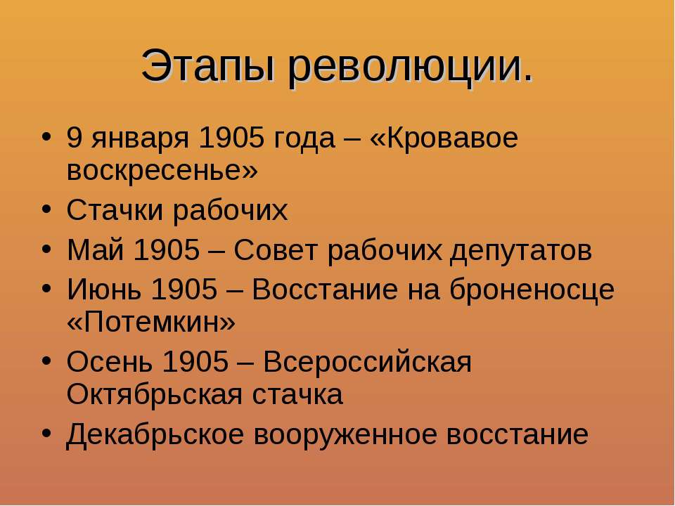 Укажите этапы революции. Этапы революции 1905 года. Этапы первой русской революции 1905-1907. Май 1905 года событие. Осень 1905 года событие.