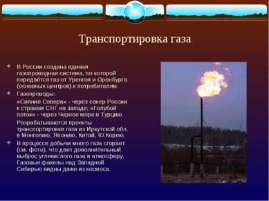 Транспортировка газа В России создана единая газопроводная система, по которо...