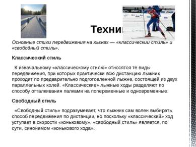 Техника Основные стили передвижения на лыжах — «классический стиль» и «свобод...