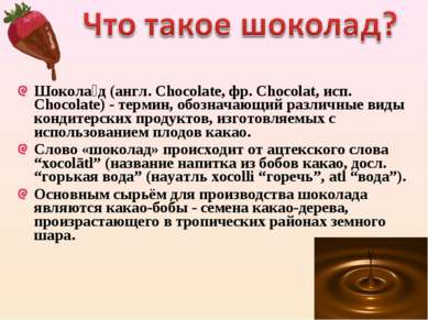 Шокола д (англ. Chocolate, фр. Chocolat, исп. Chocolate) - термин, обозначающ...
