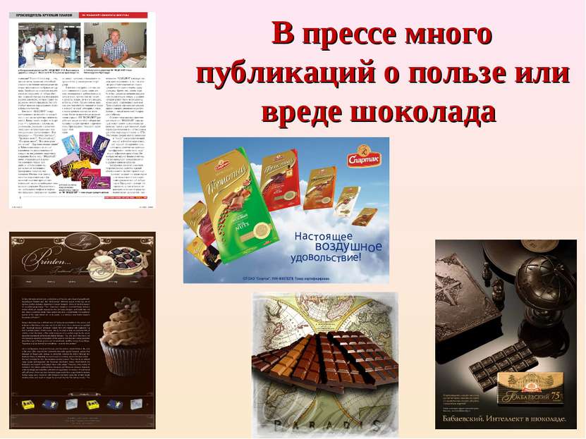 В прессе много публикаций о пользе или вреде шоколада