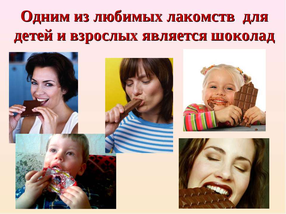 Влияние шоколада на организм. Шоколад и организм человека. Шоколад влияние на здоровье. Воздействие шоколада на организм.