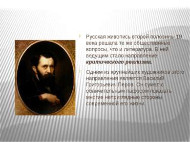 Русская живопись второй половины 19 века решала те же общественные вопросы, ч...